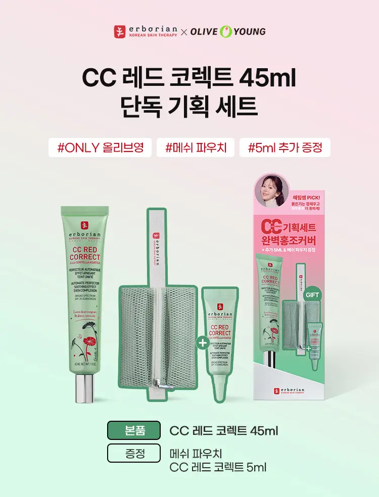 [혜림쌤PICK/단독기획] 에르보리앙 CC 레드 코렉트 15ml/45ml 상세페이지 3